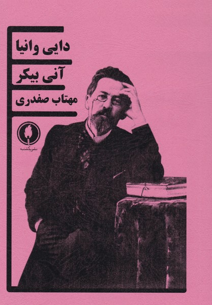 دایی وانیا (آنی بیکر)