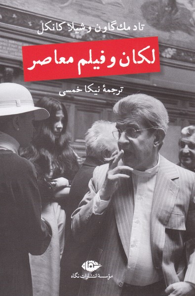 لکان و فیلم معاصر 