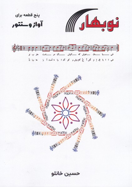 نوبهار (پنج قطعه برای آواز و سنتور)