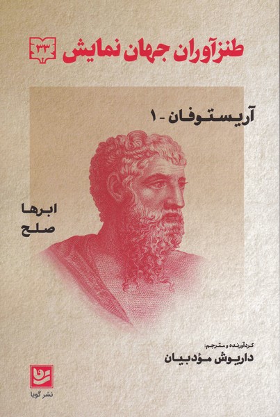 طنزآوران جهان نمایش (33) : ابرها / صلح