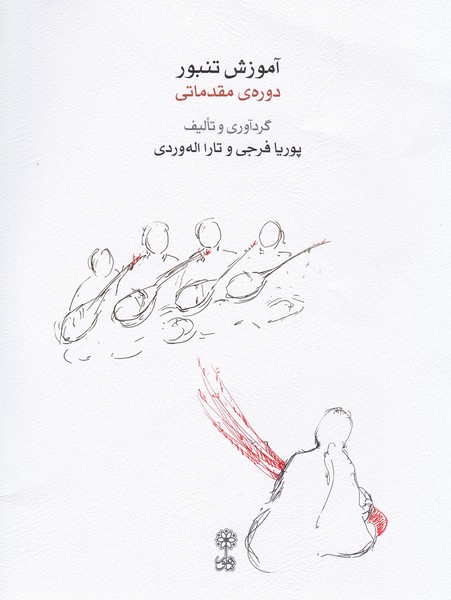 آموزش تنبور (دوره ی مقدماتی) همراه 2 سی دی