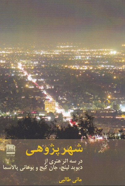 شهر پژوهی در سه اثر هنری از دیوید لینچ ، جان کیج ، یوهانی پالاسما