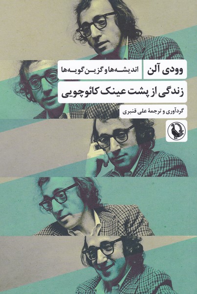 زندگی از پشت عینک کائوچویی