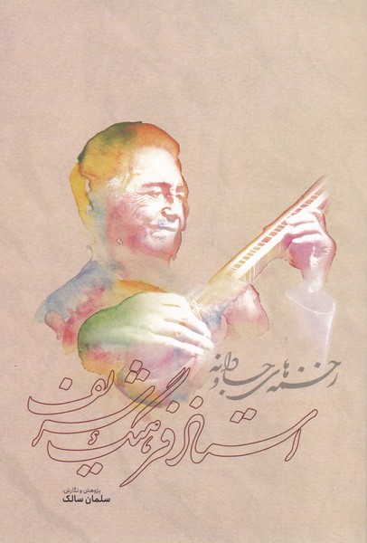 زخمه های جاودانه استاد فرهنگ شریف