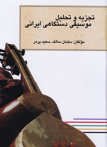 تجزیه و تحلیل موسیقی دستگاهی ایرانی
