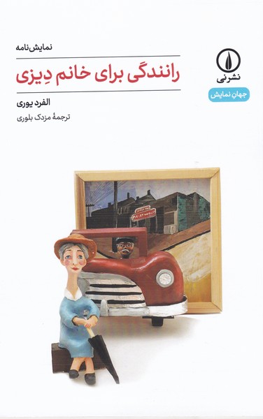 رانندگی برای خانم دیزی 