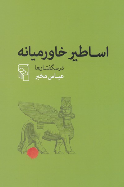اساطیر خاورمیانه (درسگفتارها)