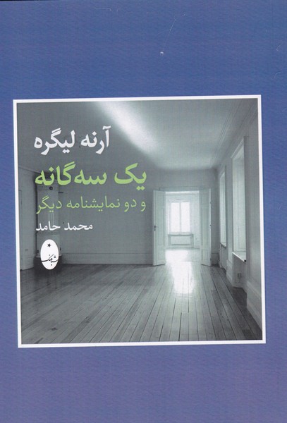 یک سه گانه و دو نمایشنامه دیگر (یک سه گانه : از ما ، تو اینجا هستی ، من فراموش می کنم / هیچ از من هیچ / از میان خواهم رفت)