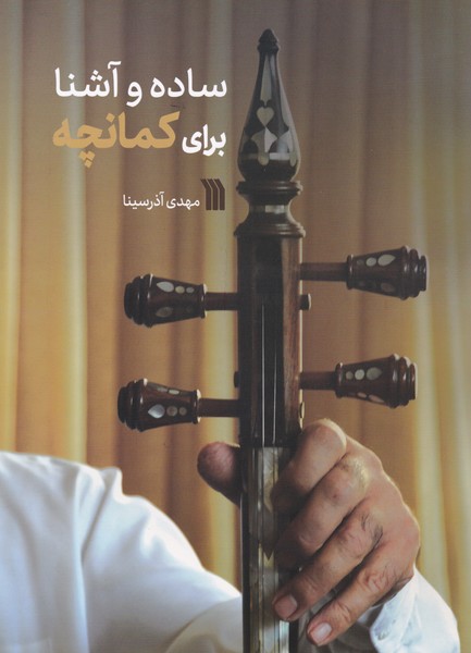 ساده و آشنا برای کمانچه