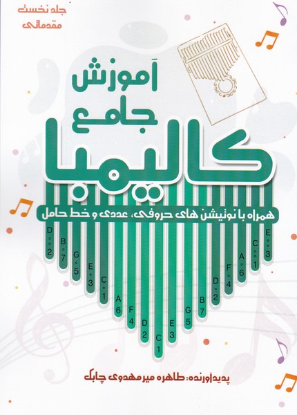 آموزش جامع کالیمبا/جلد نخست:مقدماتی(همراه با نوتیشن های حروفی . عددی و خط حامل)
