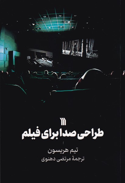 طراحی صدا برای فیلم 