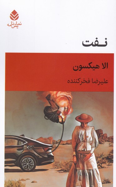 نفت