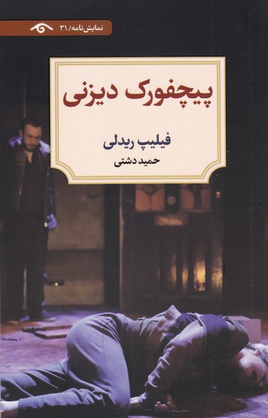 دیدآور 31 : پیچفورک دیزنی