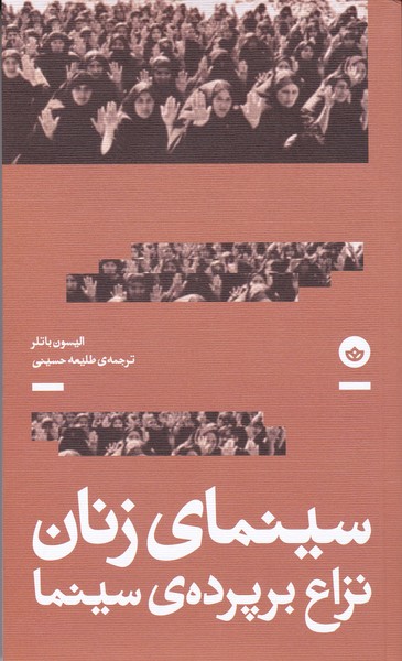 سینمای زنان نزاع بر پرده سینما