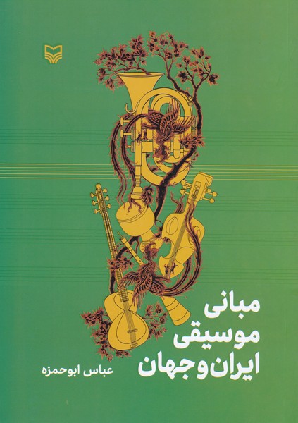 مبانی موسیقی ایران و جهان 