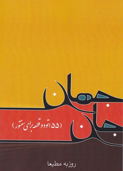 جان جهان (55 اتود و قطعه برای سنتور)