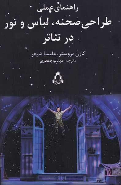 راهنمای عملی طراحی صحنه لباس و نور در تئاتر