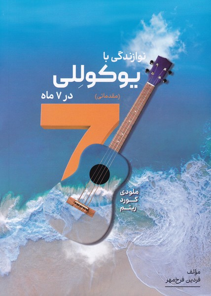نوازندگی با یوکوللی در 7 ماه (مقدماتی)