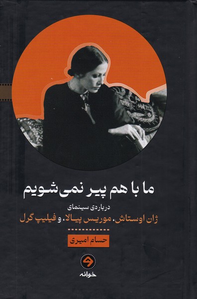 ما با هم پیر نمی‌شویم: درباره سینمای ژان اوستاش. موریس پیالا. فیلیپ گرل