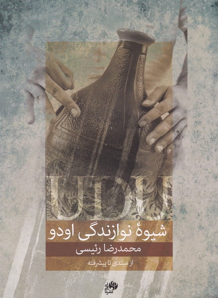 شیوه نوازندگی اودو (از مبتدی تا پیشرفته)