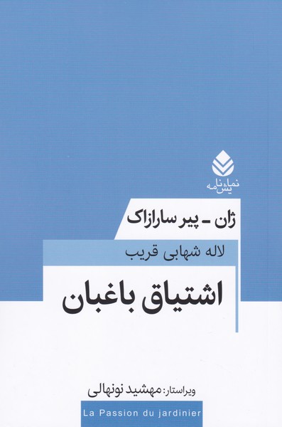اشتیاق باغبان