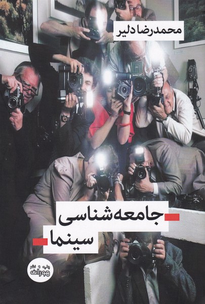جامعه شناسی سینما