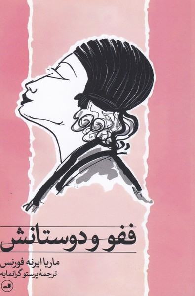 ففو و دوستانش