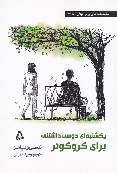 یکشنبه ای دوست داشتنی برای کروکوئر (218)