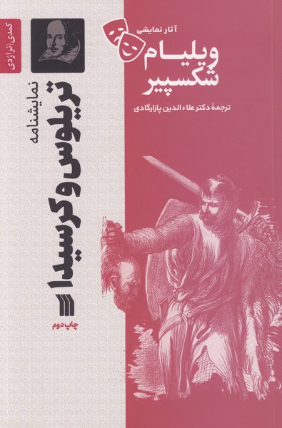 تریلوس و کرسیدا 