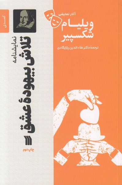 تلاش بیهوده ی عشق 