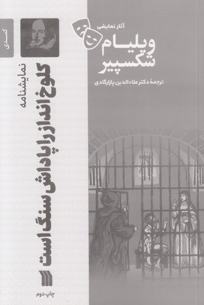 کلوخ انداز را پاداش سنگ است