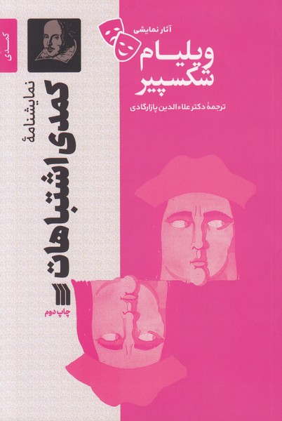 کمدی اشتباهات