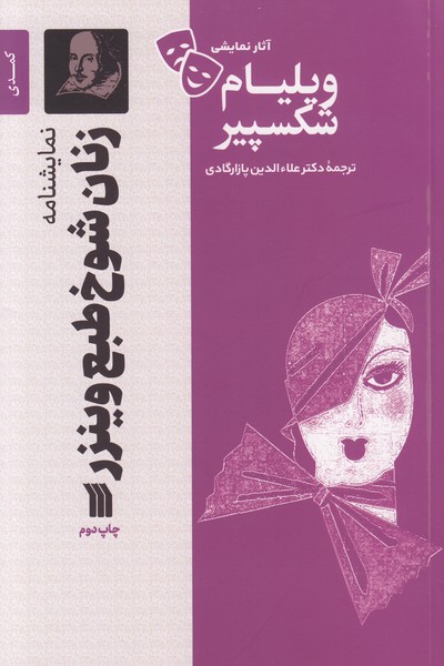 زنان شوخ طبع وینزر