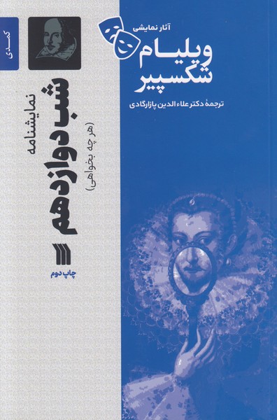 شب دوازدهم