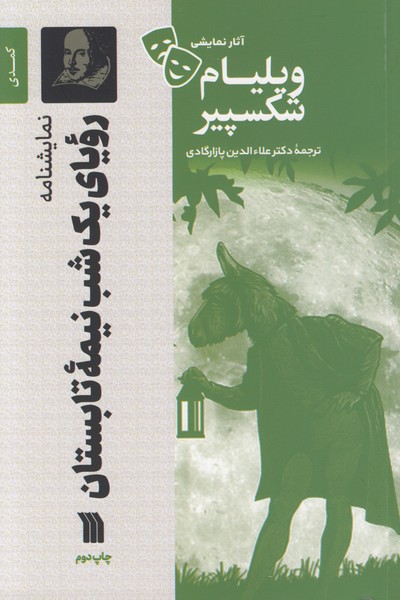 رویای یک شب نیمه تابستان