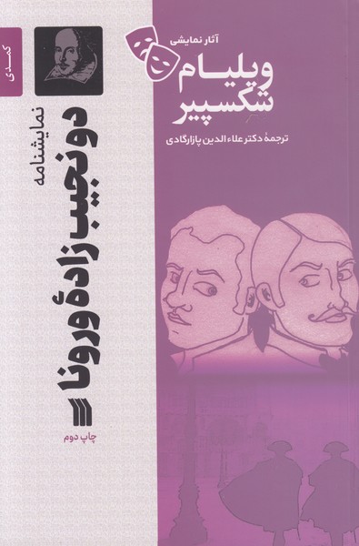 دو نجیب زاده ورونا