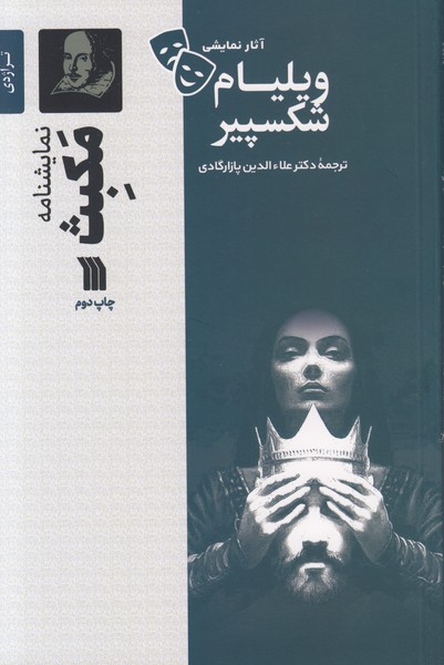 مکبث (سروش)