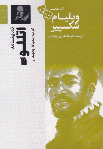 اتللو (عرب سیاه ونیس)