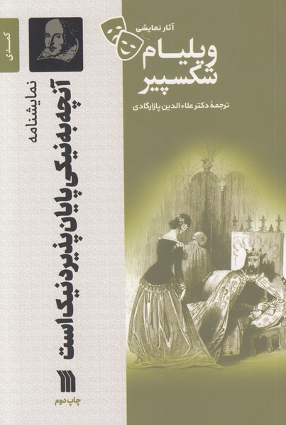 آنچه به نیکی پایان پذیرد نیک است