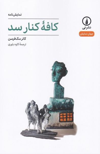 کافه ی کنار سد 