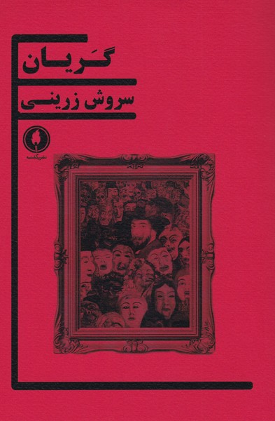 گریان