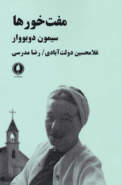 مفت خورها 