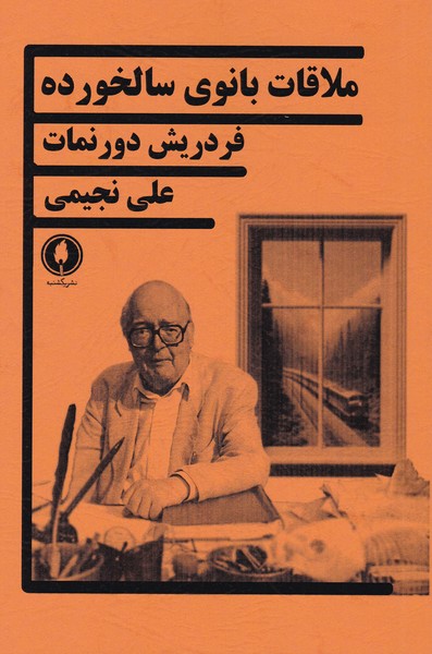 ملاقات بانوی سالخورده