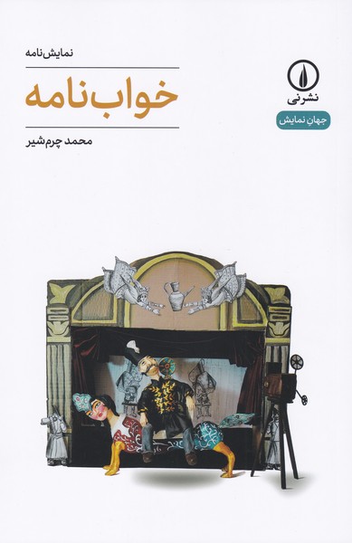 خواب نامه