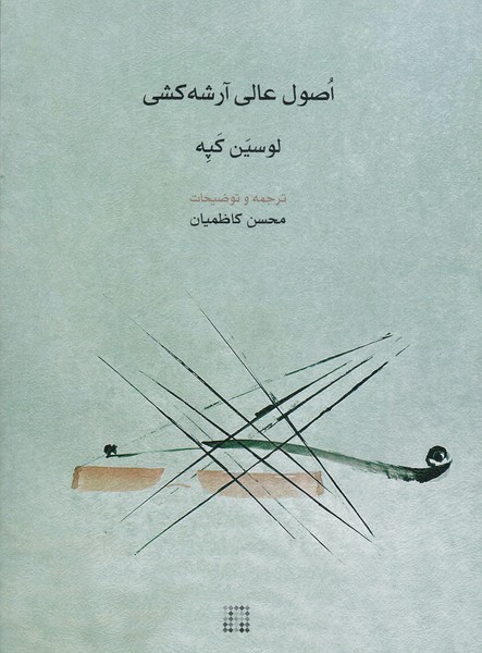 اصول عالی آرشه کشی 