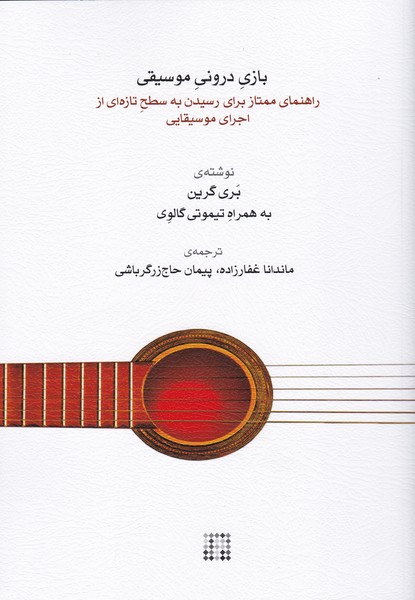 بازی درونی موسیقی: راهنمای ممتاز برای رسیدن به سطح تازه ای از اجرای موسیقایی