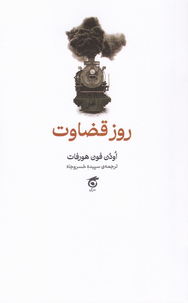 روز قضاوت