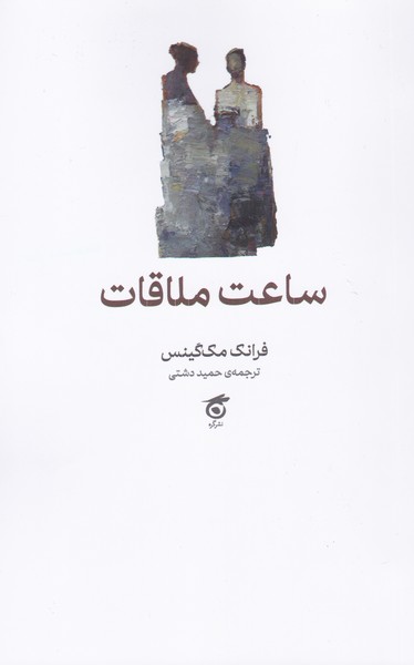 ساعت ملاقات 
