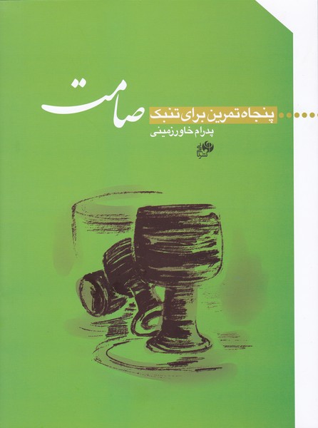 پنجاه تمرین برای تنبک صامت