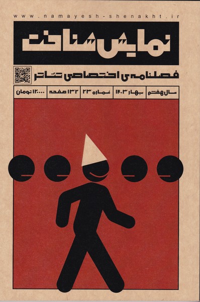 نمایش شناخت (23) : فصلنامه‌ی اختصاصی تئاتر